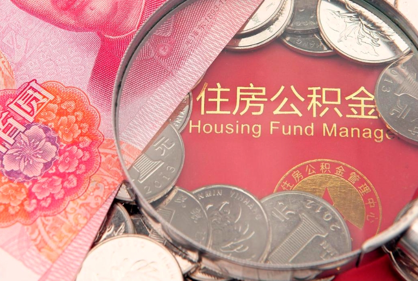 祁东本地人住房公积金怎么取（本地人公积金提取条件）